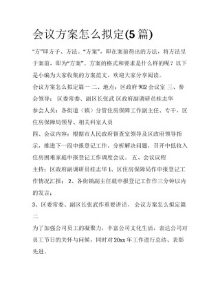 会议方案怎么拟定(5篇)