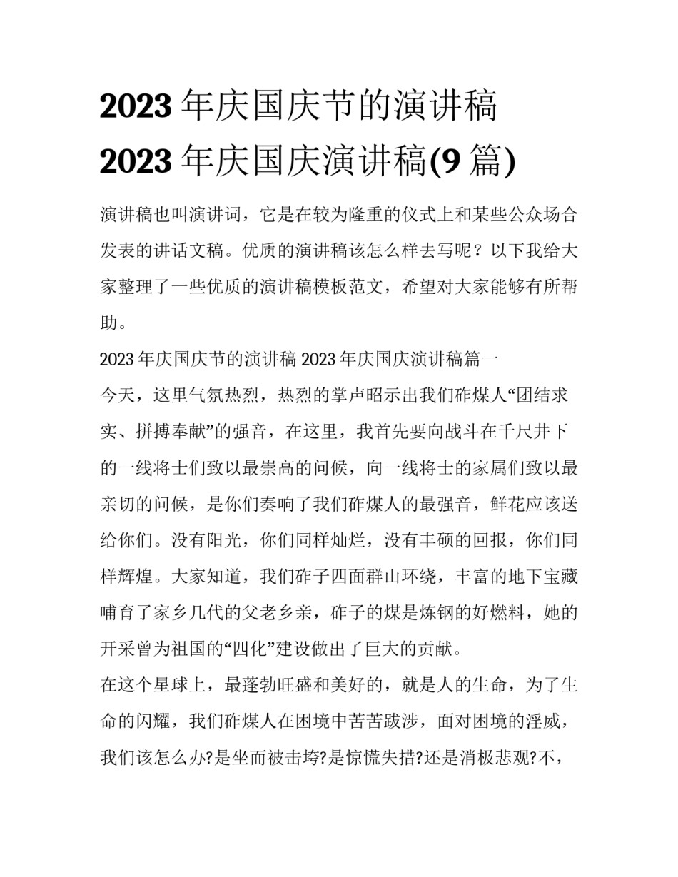 2023年庆国庆节的演讲稿 2023年庆国庆演讲稿(9篇)_第1页