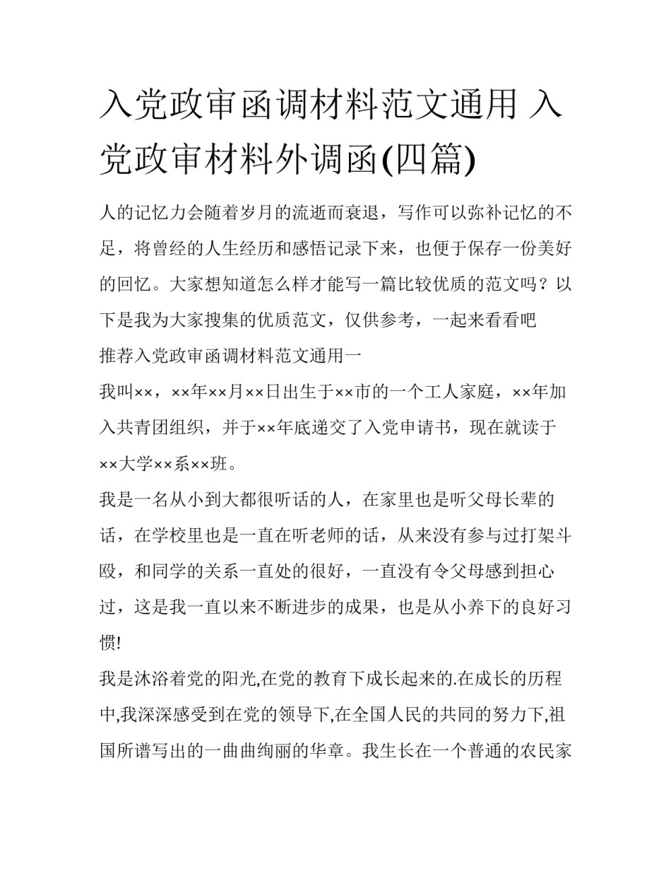 入党政审函调材料范文通用 入党政审材料外调函(四篇)_第1页