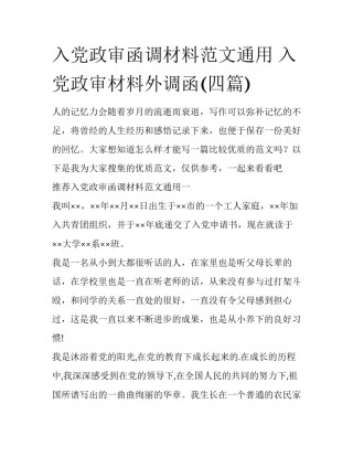 入党政审函调材料范文通用 入党政审材料外调函(四篇)