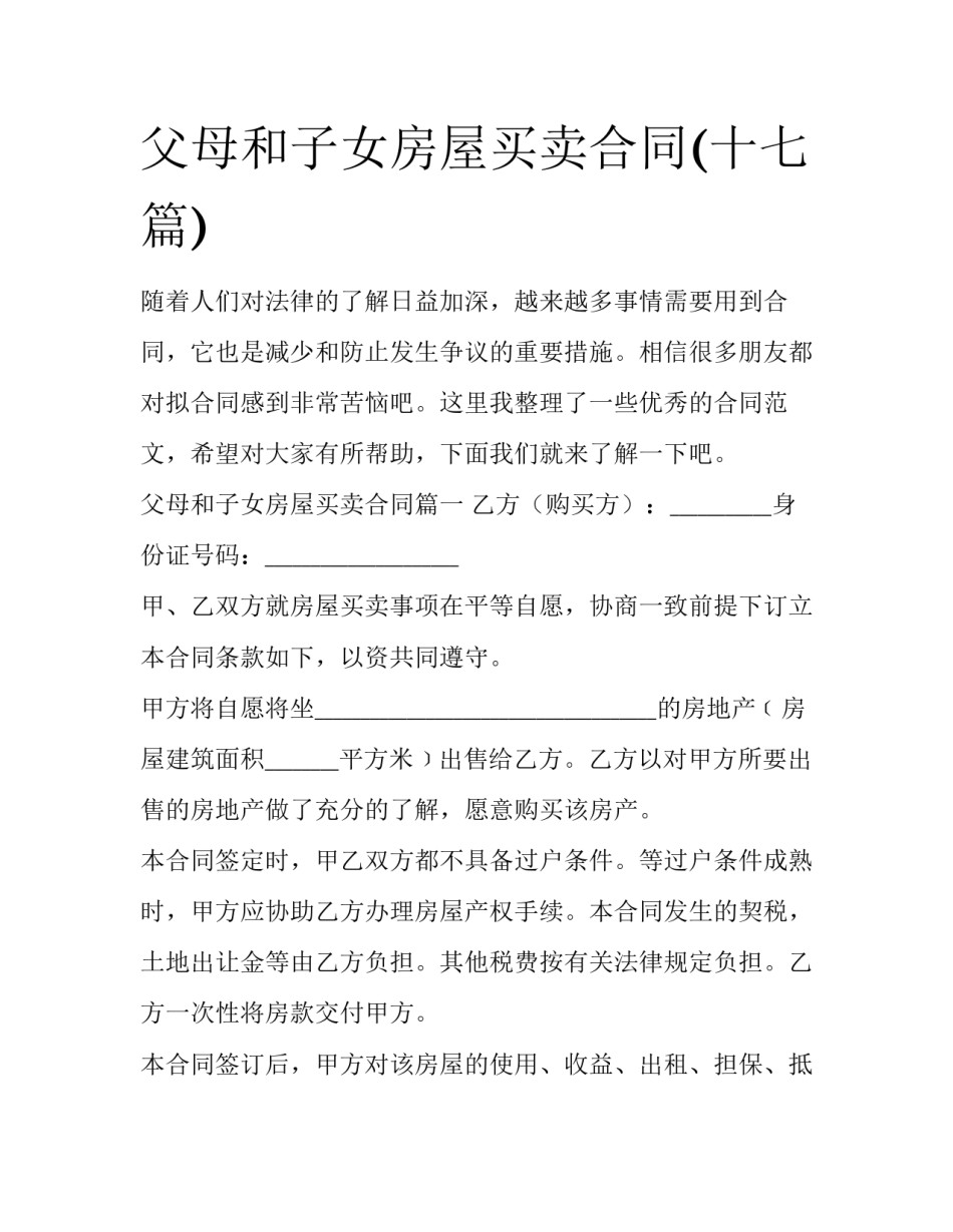 父母和子女房屋买卖合同(十七篇)_第1页