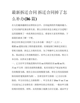 最新拆迁合同 拆迁合同掉了怎么补办(36篇)