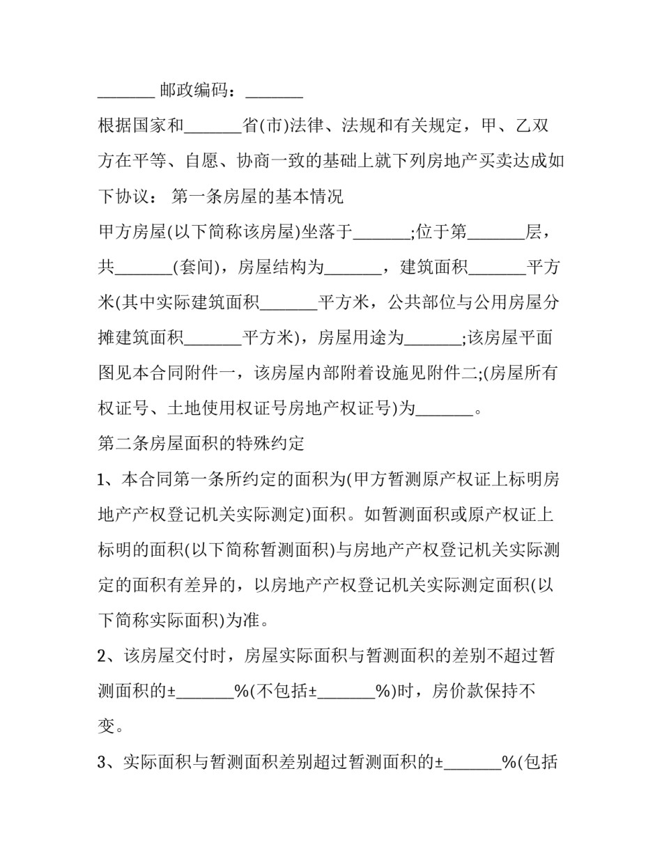 2023年县城拆迁安置房买卖合同范本 拆迁安置房屋买卖合同范本(十二篇)_第2页