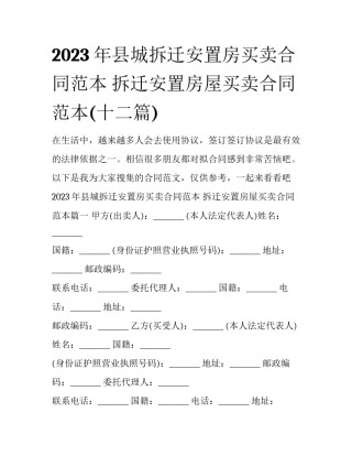 2023年县城拆迁安置房买卖合同范本 拆迁安置房屋买卖合同范本(十二篇)