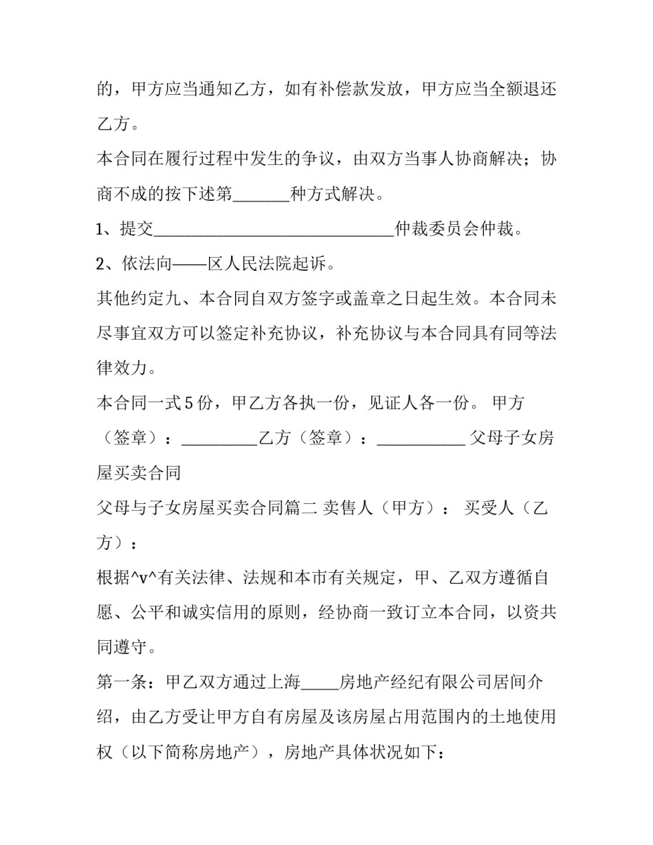 最新父母子女房屋买卖合同 父母与子女房屋买卖合同(十七篇)_第3页