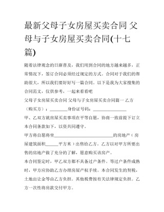 最新父母子女房屋买卖合同 父母与子女房屋买卖合同(十七篇)