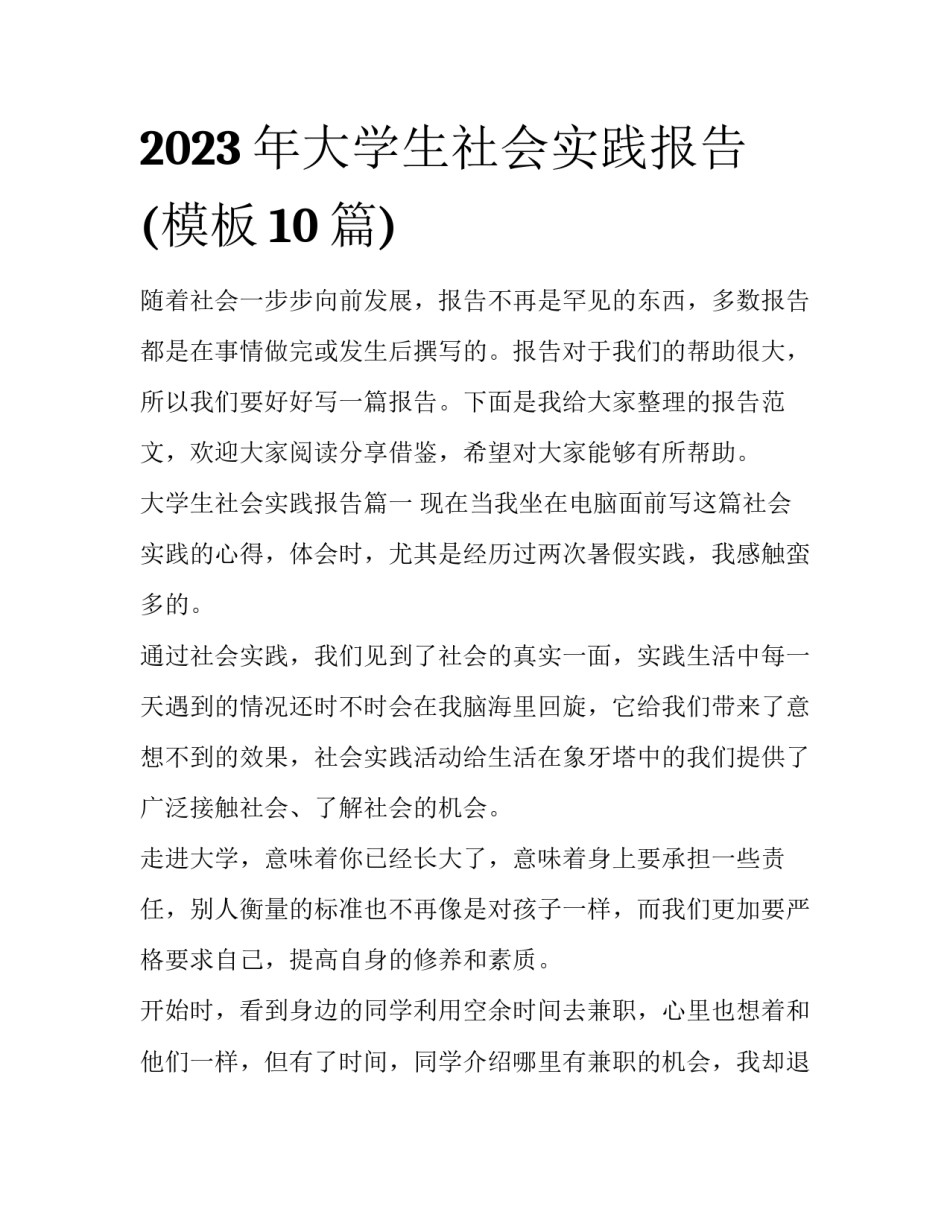 2023年大学生社会实践报告(模板10篇)_第1页