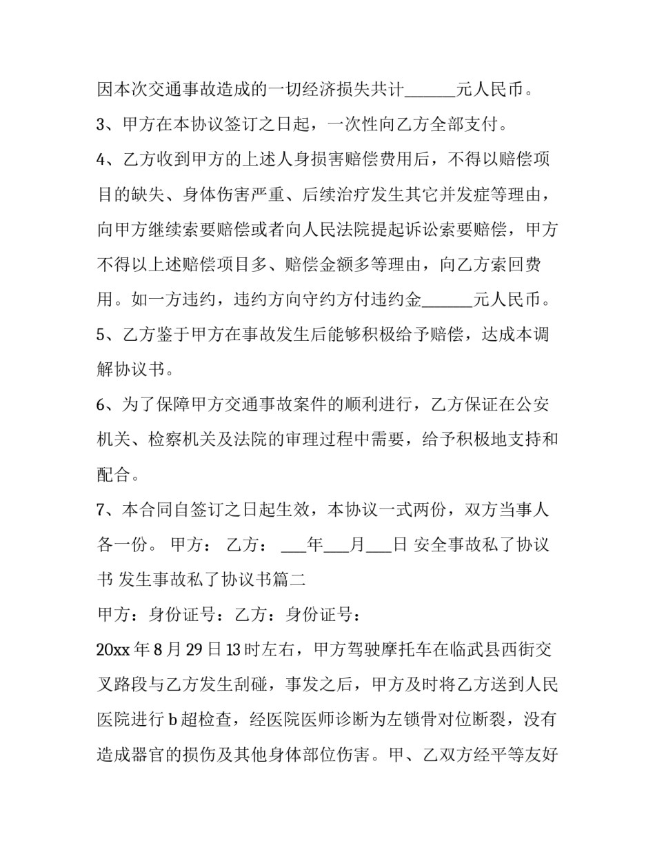 安全事故私了协议书 发生事故私了协议书(五篇)_第2页