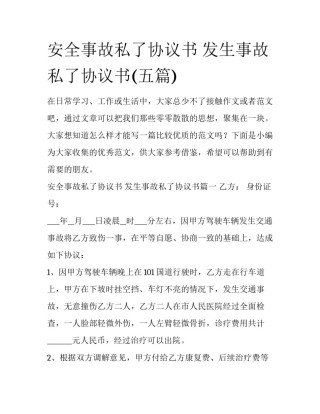 安全事故私了协议书 发生事故私了协议书(五篇)