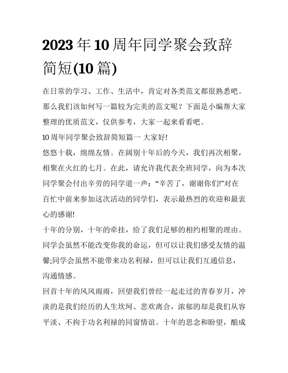 2023年10周年同学聚会致辞简短(10篇)_第1页