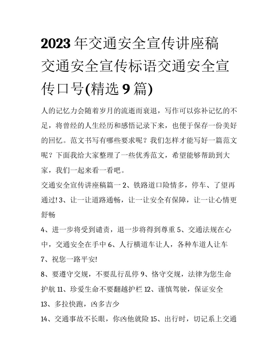 2023年交通安全宣传讲座稿 交通安全宣传标语交通安全宣传口号(精选9篇)_第1页