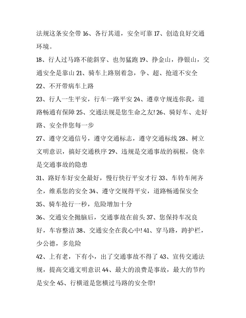 2023年交通安全宣传讲座稿 交通安全宣传标语交通安全宣传口号(精选9篇)_第2页
