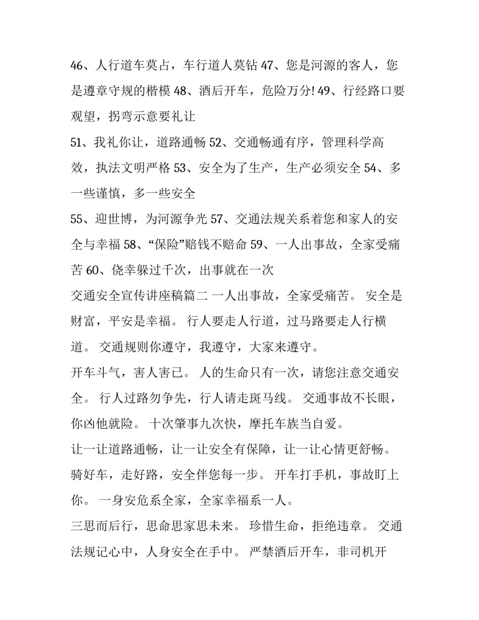 2023年交通安全宣传讲座稿 交通安全宣传标语交通安全宣传口号(精选9篇)_第3页
