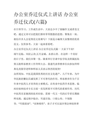 办公室乔迁仪式上讲话 办公室乔迁仪式(六篇)