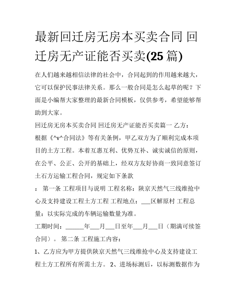 最新回迁房无房本买卖合同 回迁房无产证能否买卖(25篇)_第1页