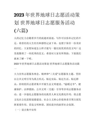 2023年世界地球日志愿活动策划 世界地球日志愿服务活动(六篇)