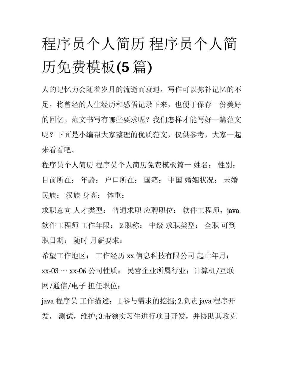 程序员个人简历 程序员个人简历免费模板(5篇)_第1页