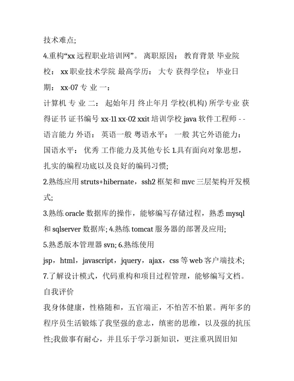 程序员个人简历 程序员个人简历免费模板(5篇)_第2页