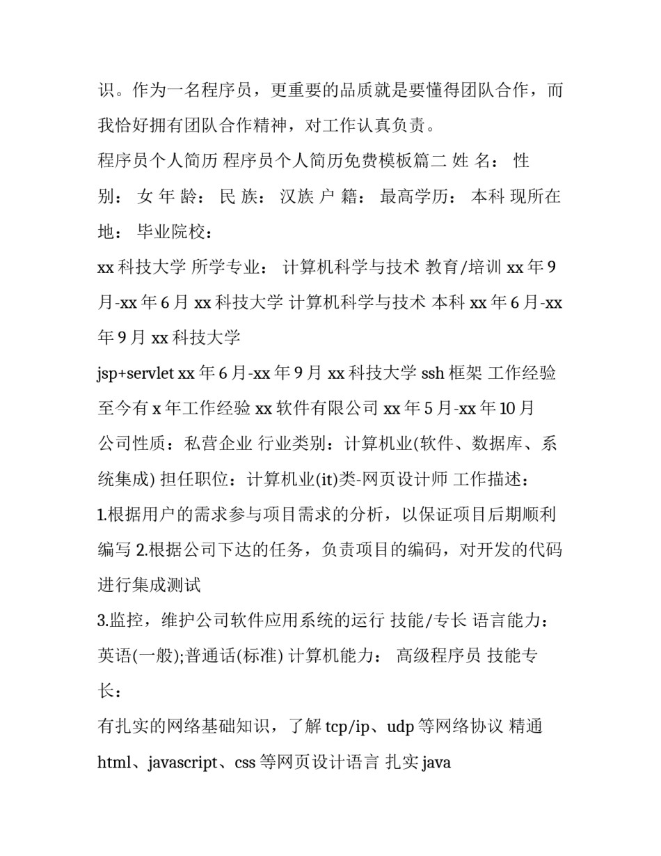 程序员个人简历 程序员个人简历免费模板(5篇)_第3页