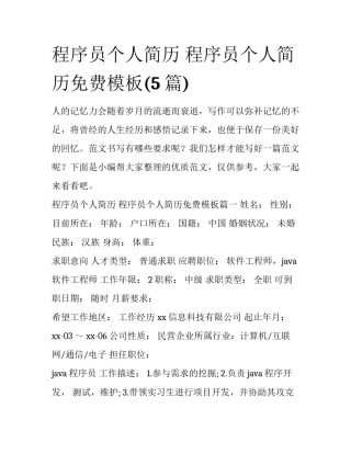 程序员个人简历 程序员个人简历免费模板(5篇)