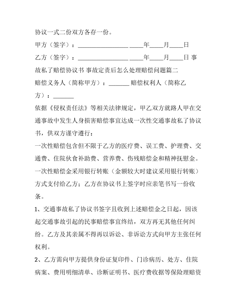 事故私了赔偿协议书 事故定责后怎么处理赔偿问题(5篇)_第2页
