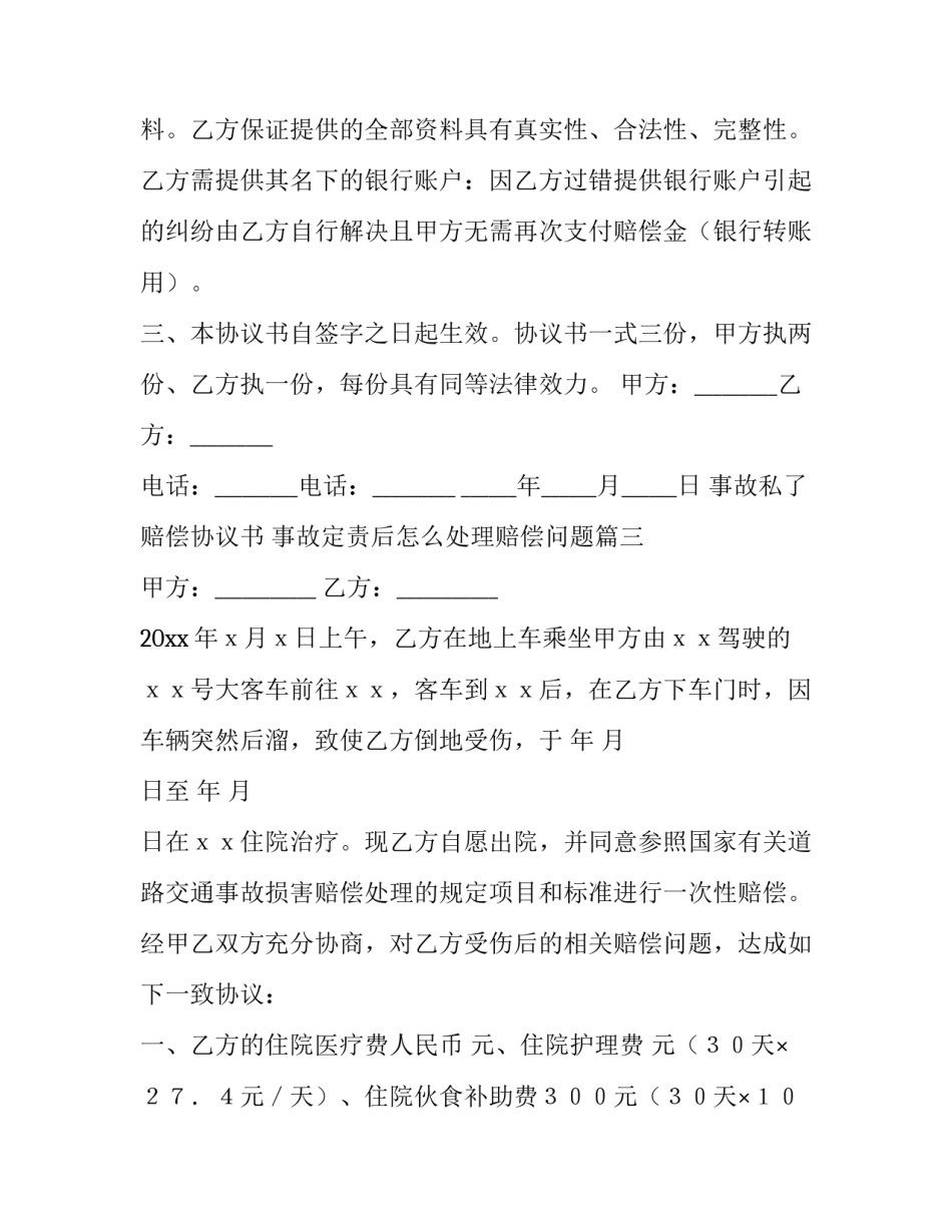 事故私了赔偿协议书 事故定责后怎么处理赔偿问题(5篇)_第3页