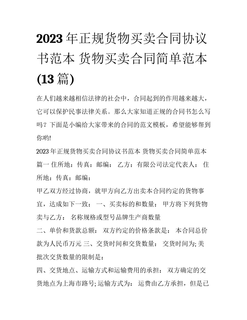 2023年正规货物买卖合同协议书范本 货物买卖合同简单范本(13篇)_第1页