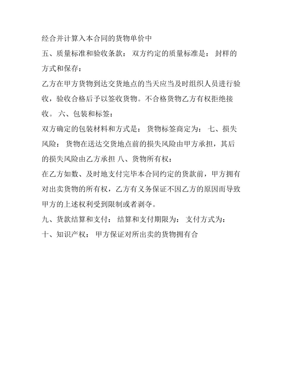 2023年正规货物买卖合同协议书范本 货物买卖合同简单范本(13篇)_第2页