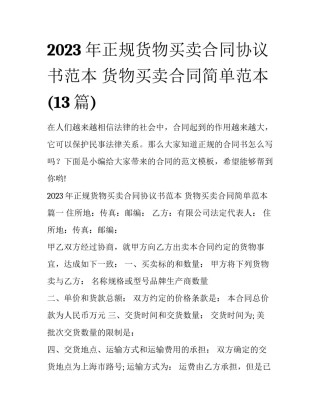 2023年正规货物买卖合同协议书范本 货物买卖合同简单范本(13篇)