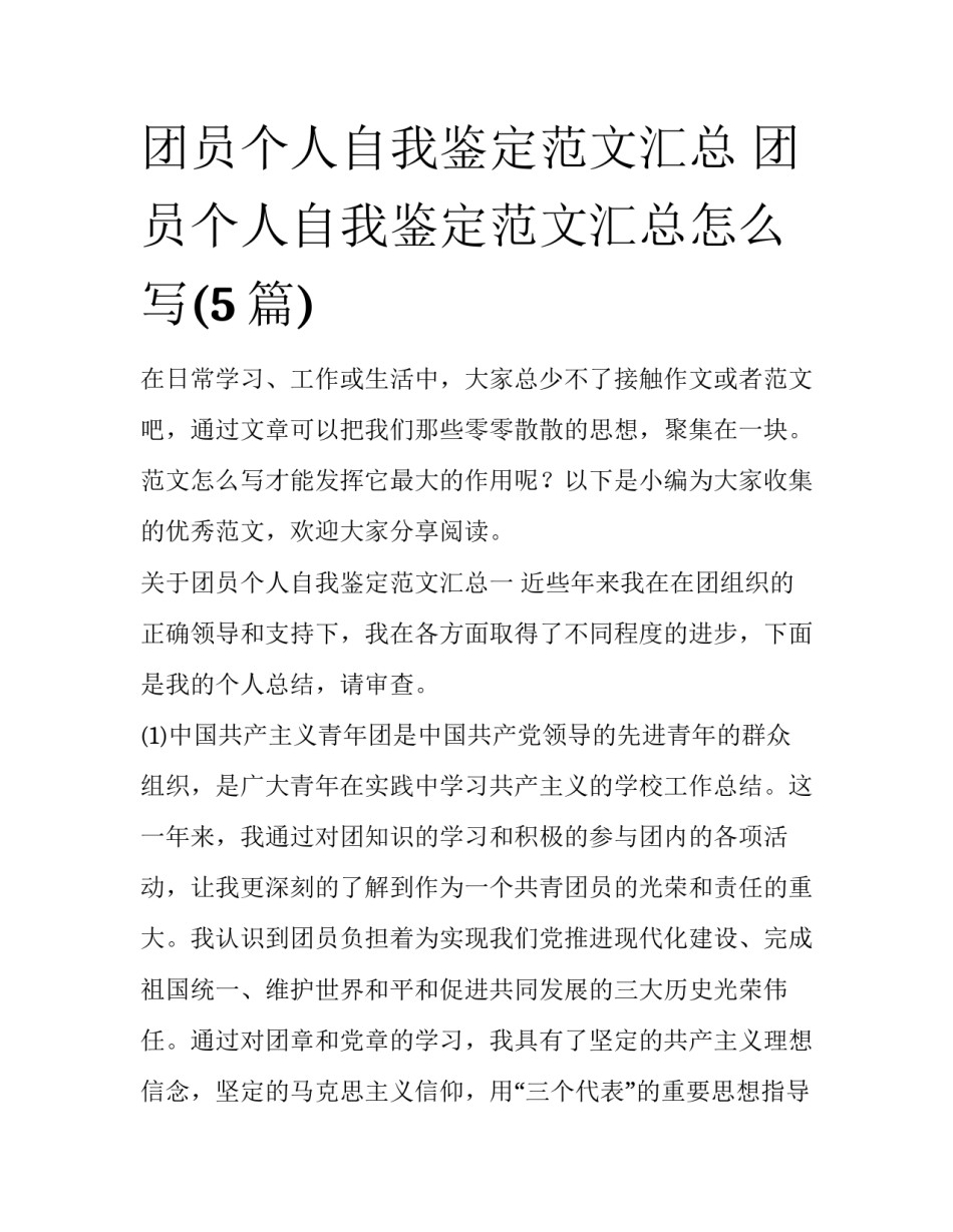 团员个人自我鉴定范文汇总 团员个人自我鉴定范文汇总怎么写(5篇)_第1页