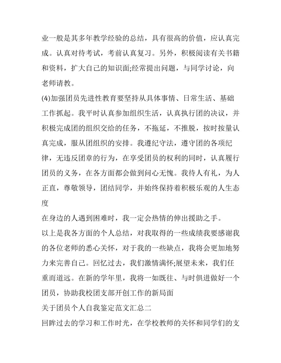 团员个人自我鉴定范文汇总 团员个人自我鉴定范文汇总怎么写(5篇)_第3页