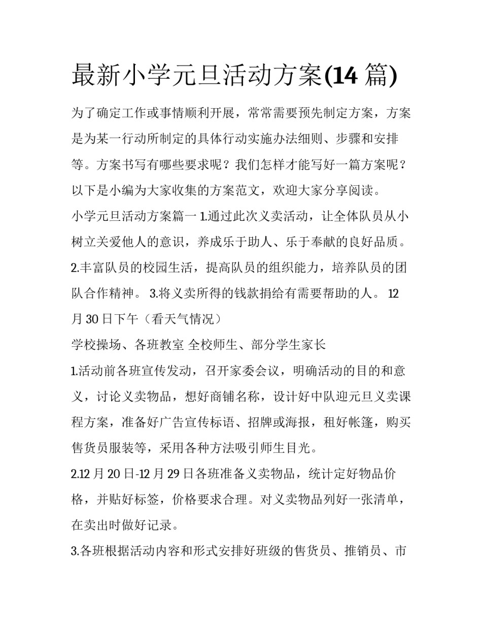 最新小学元旦活动方案(14篇)_第1页