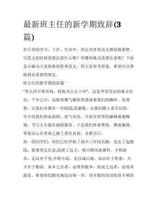 最新班主任的新学期致辞(3篇)