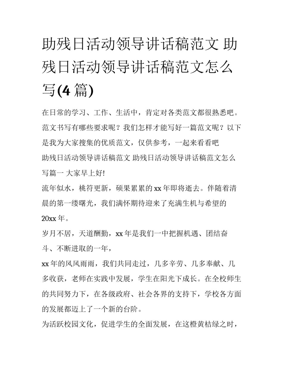 助残日活动领导讲话稿范文 助残日活动领导讲话稿范文怎么写(4篇)_第1页
