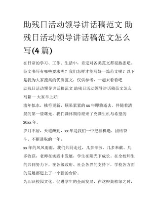 助残日活动领导讲话稿范文 助残日活动领导讲话稿范文怎么写(4篇)