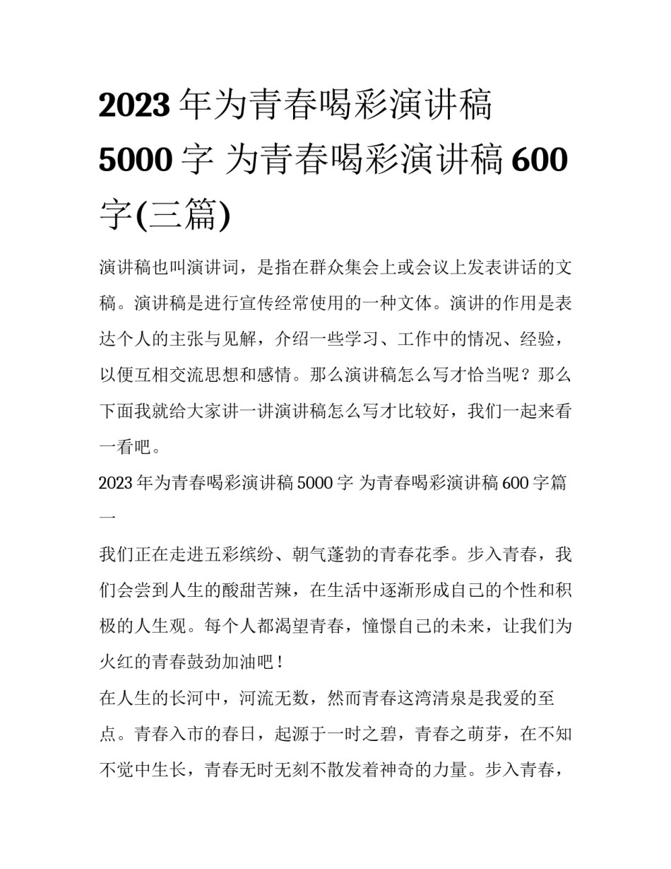 2023年为青春喝彩演讲稿5000字 为青春喝彩演讲稿600字(三篇)_第1页