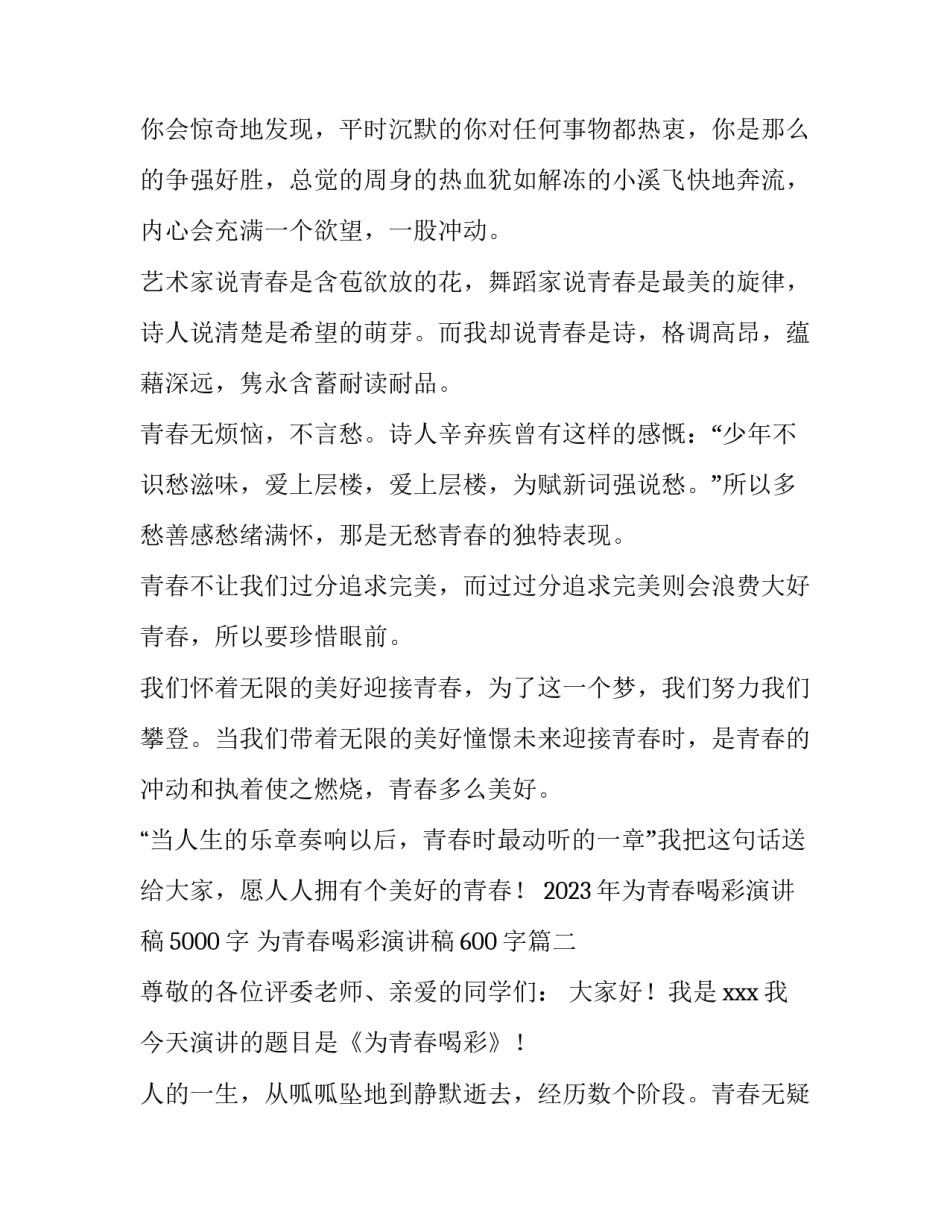 2023年为青春喝彩演讲稿5000字 为青春喝彩演讲稿600字(三篇)_第2页