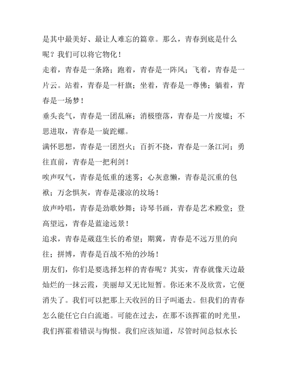 2023年为青春喝彩演讲稿5000字 为青春喝彩演讲稿600字(三篇)_第3页