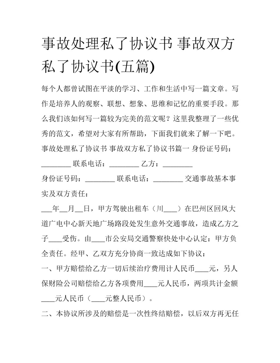 事故处理私了协议书 事故双方私了协议书(五篇)_第1页