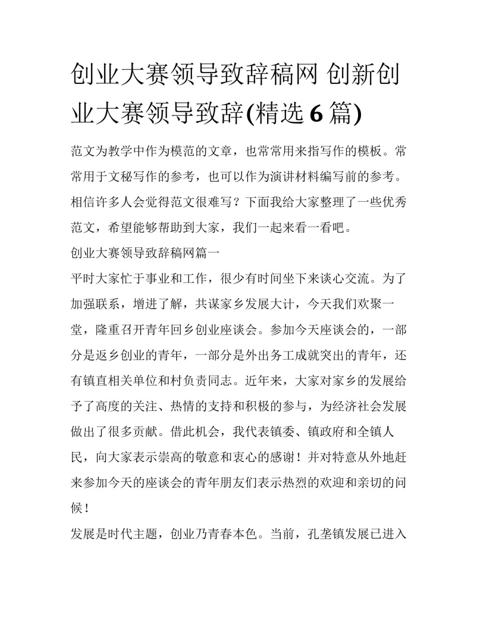 创业大赛领导致辞稿网 创新创业大赛领导致辞(精选6篇)_第1页