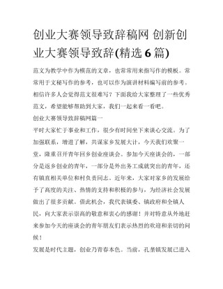 创业大赛领导致辞稿网 创新创业大赛领导致辞(精选6篇)