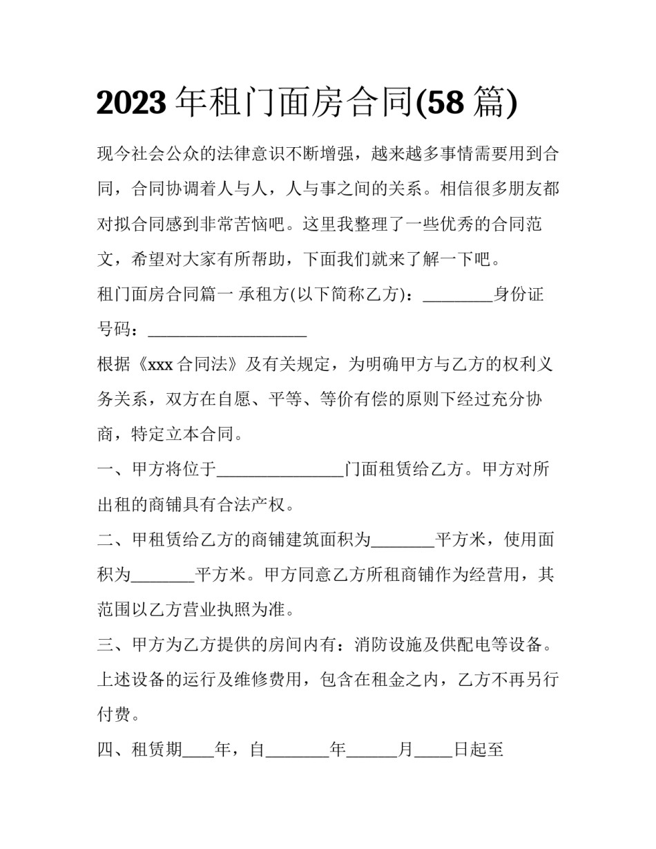 2023年租门面房合同(58篇)_第1页