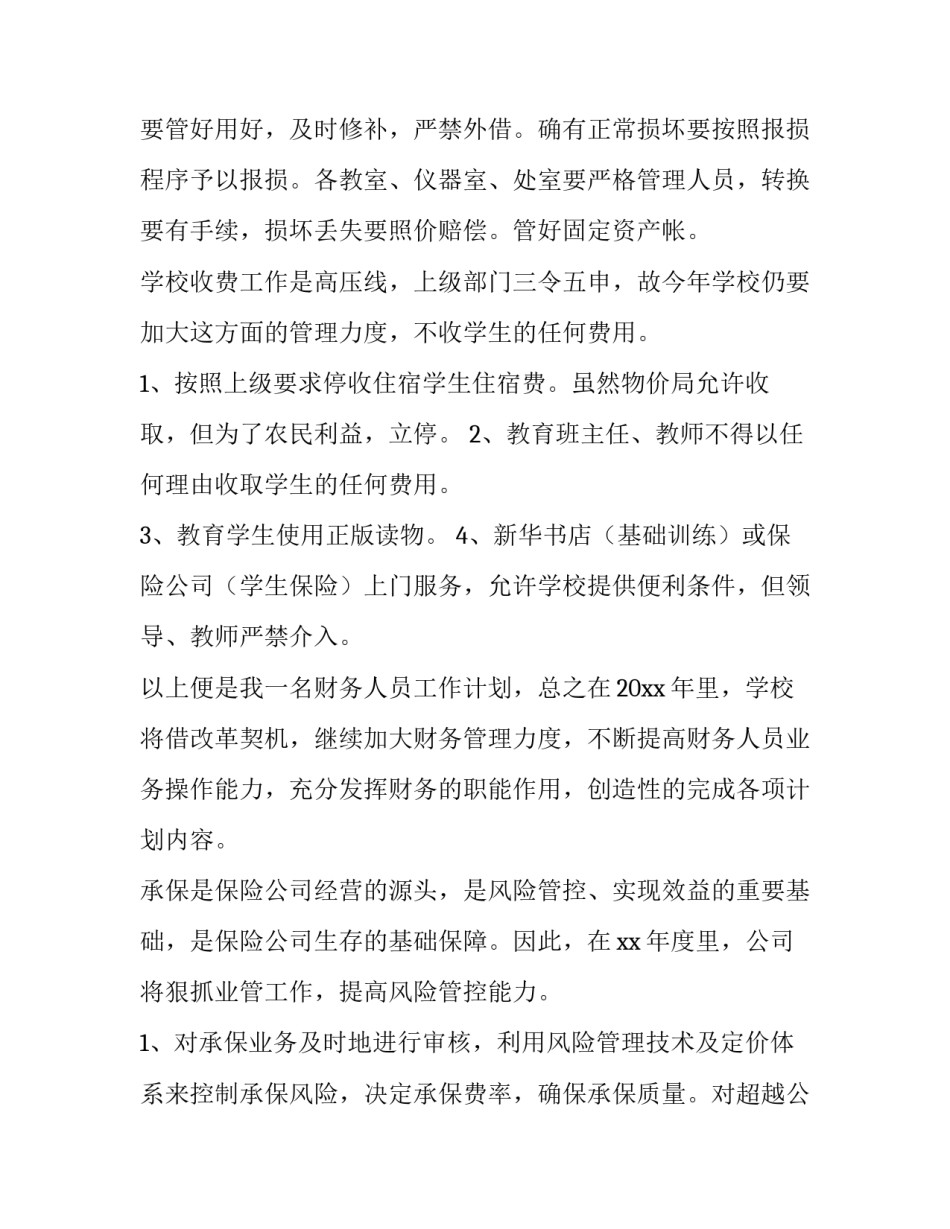 出纳人员的工作计划(5篇)_第2页