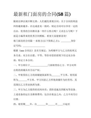 最新租门面房的合同(58篇)