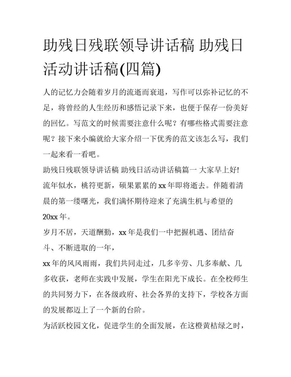 助残日残联领导讲话稿 助残日活动讲话稿(四篇)_第1页