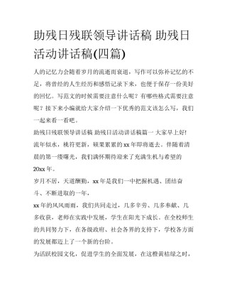 助残日残联领导讲话稿 助残日活动讲话稿(四篇)