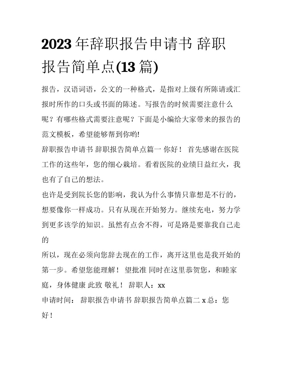 2023年辞职报告申请书 辞职报告简单点(13篇)_第1页