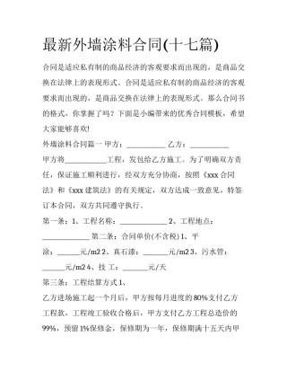 最新外墙涂料合同(十七篇)