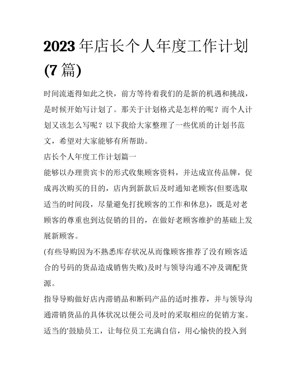 2023年店长个人年度工作计划(7篇)_第1页