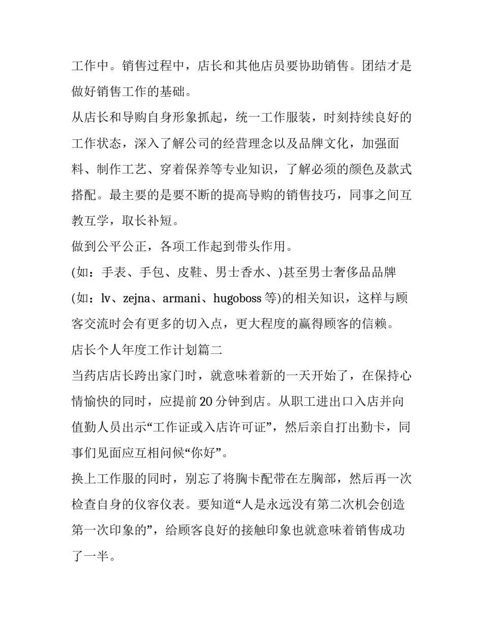 2023年店长个人年度工作计划(7篇)_第2页